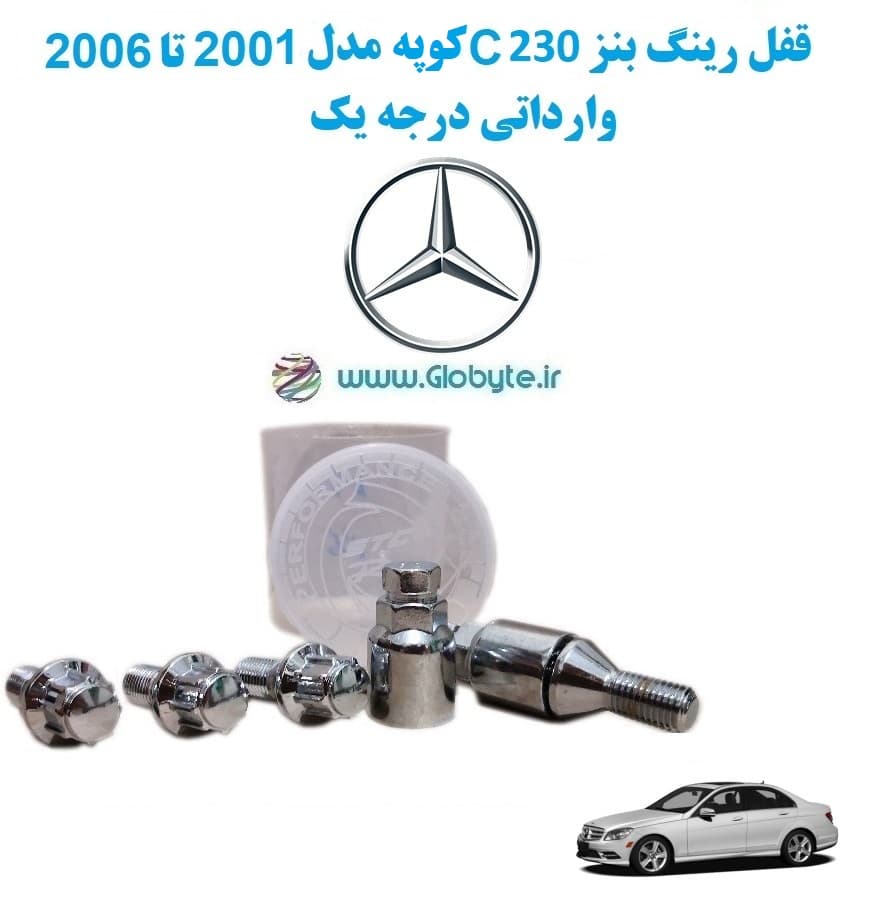 قفل رینگ بنز C230 کوپه مدل 2001 تا 2006 وارداتی درجه یک