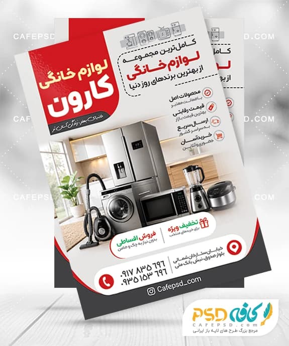 نمونه تراکت لوازم خانگی