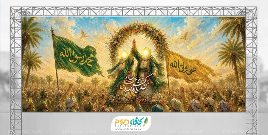 بنر جایگاه جشن عید غدیر با عکس صحنه غدیر خم