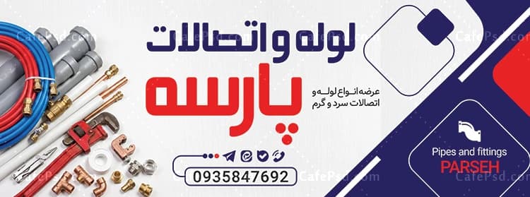 طرح تابلو مغازه لوله و اتصالات — تصویر ۲