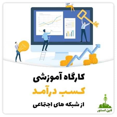 کارگاه آموزشی کسب درآمد از شبکه های اجتماعی