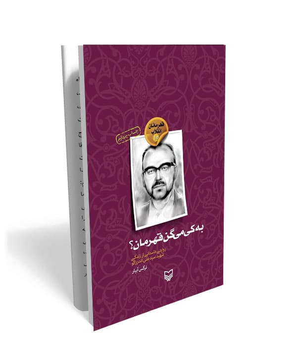 به کی می گن قهرمان