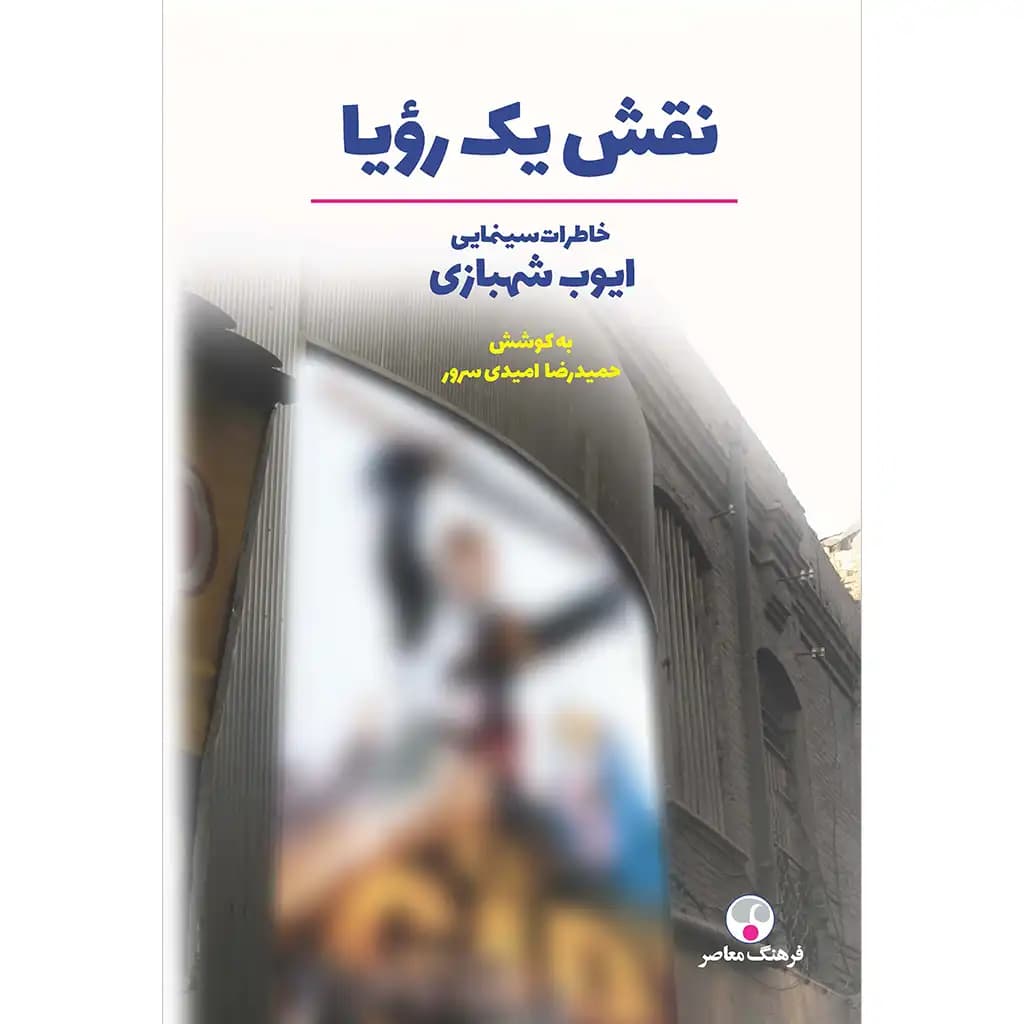 نقش یک رویا