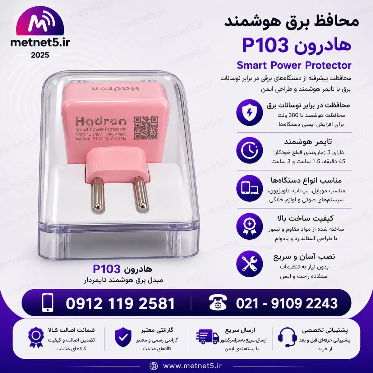 محافظ برق هادرون P103 | مبدل برق هوشمند تایمردار هادرون