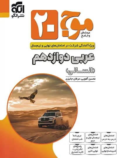 موج ۲۰ عربی دوازدهم انسانی نشر الگو — تصویر ۲