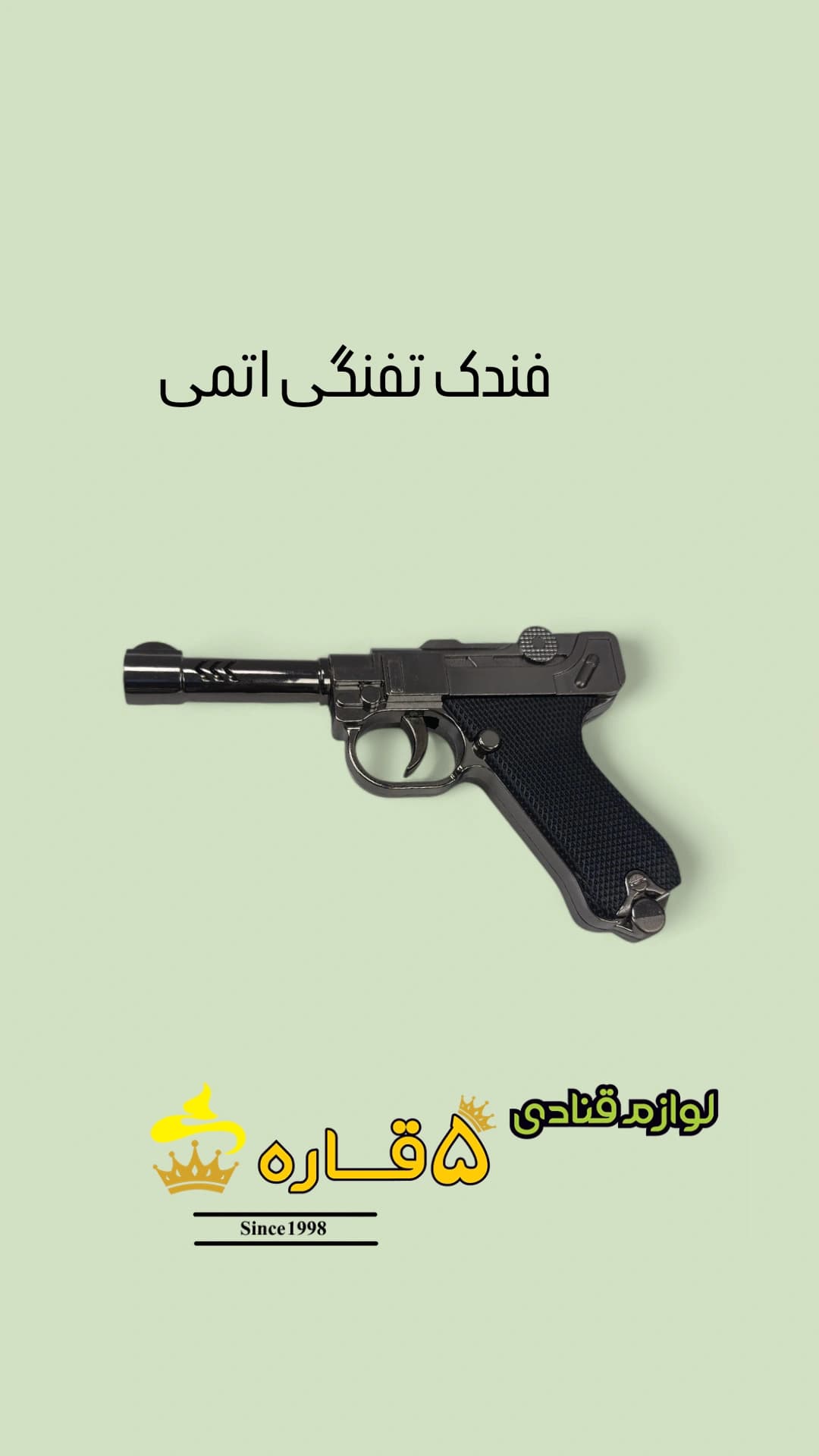 فندک تفنگی اتمی