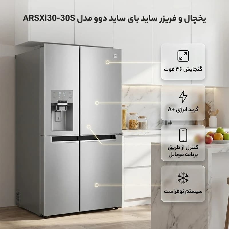 ساید بای ساید دوو ARSXi30-30S — تصویر ۷