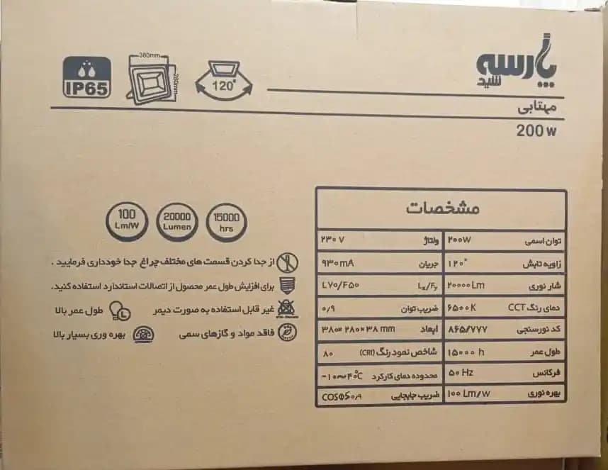 پروژکتور 200 وات پارسه شید مدل ژوپیتر | IP65 – رنگ نور مهتابی — تصویر ۶