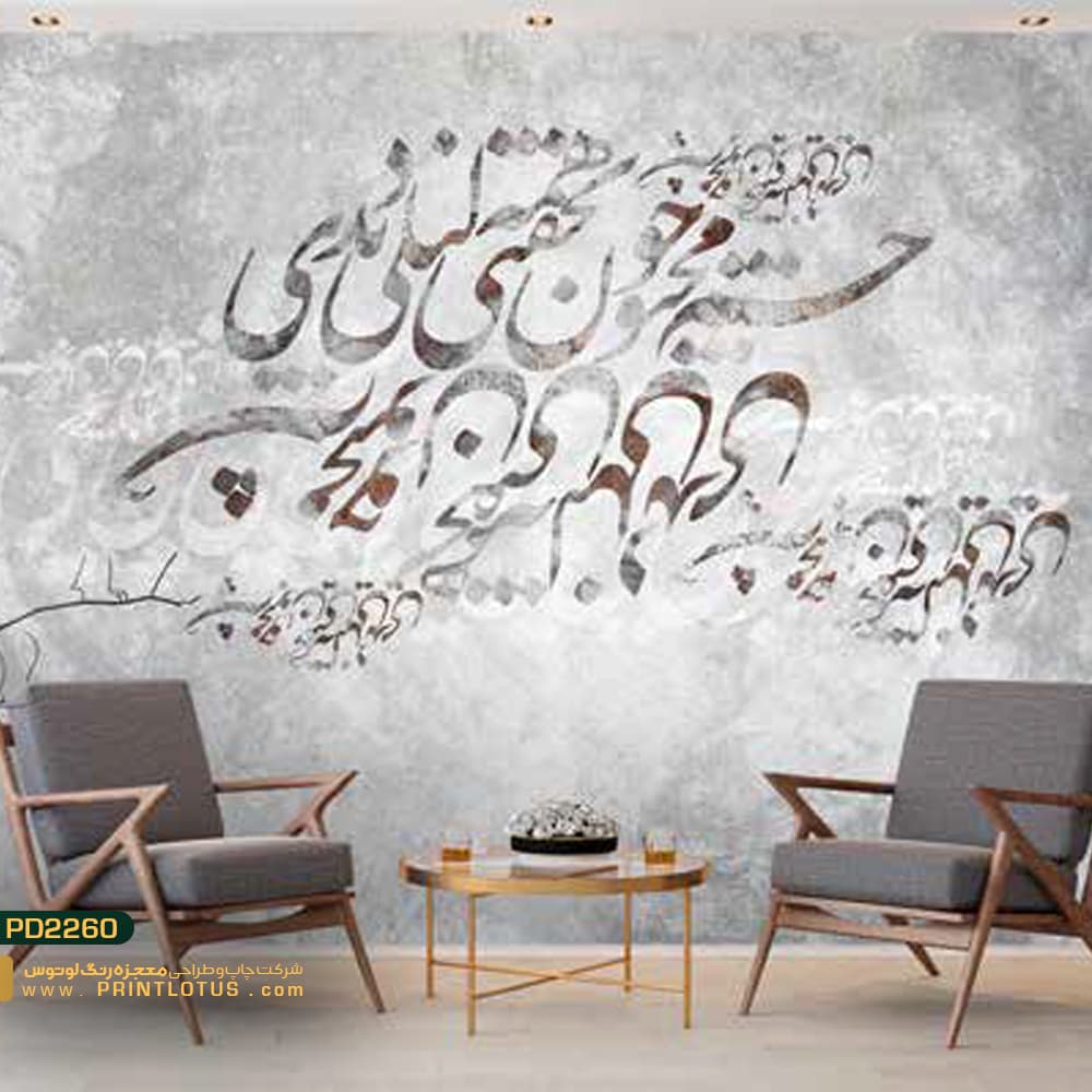 پوستر دیواری خطاطی شعر بر عکس بکگراند پتینه-کدPD2260