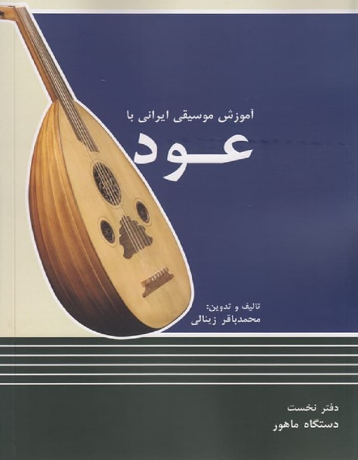 آموزش موسیقی ایرانی با عود _ دفتر نخست دستگاه ماهور