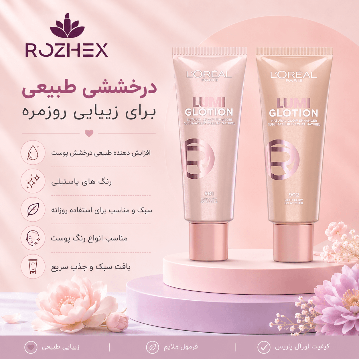 لومی گلوشن L’Oréal