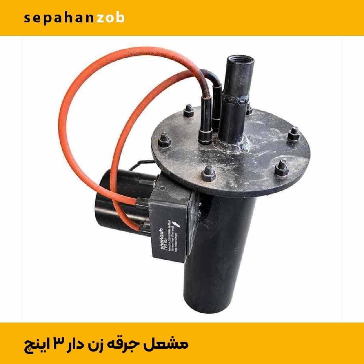 مشعل گازسوز جرقه زن دار 3 اینچ (سپاهان ذوب)