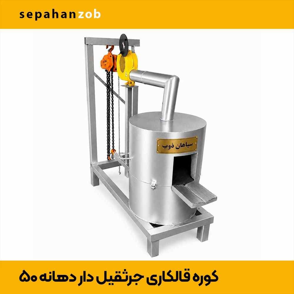 کوره قالکاری خاک معدنی و طلا و برد الکترونیکی دهانه ۵۰ جرثقیل دار (سپاهان ذوب)