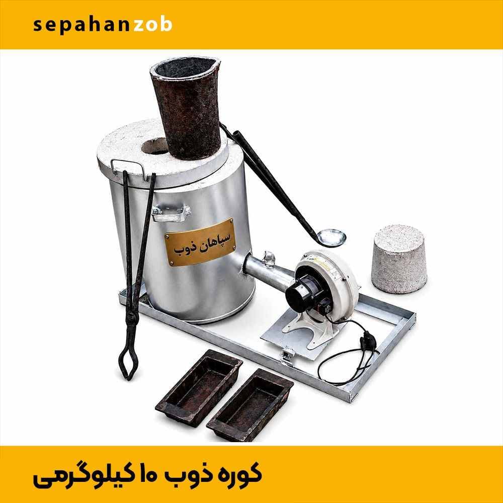 کوره ذوب کد ۱۲۱ آلمینیوم نرم(رانی، پروفیل،سوفاله) و خشک (ظرفیت ۱۰ kg)