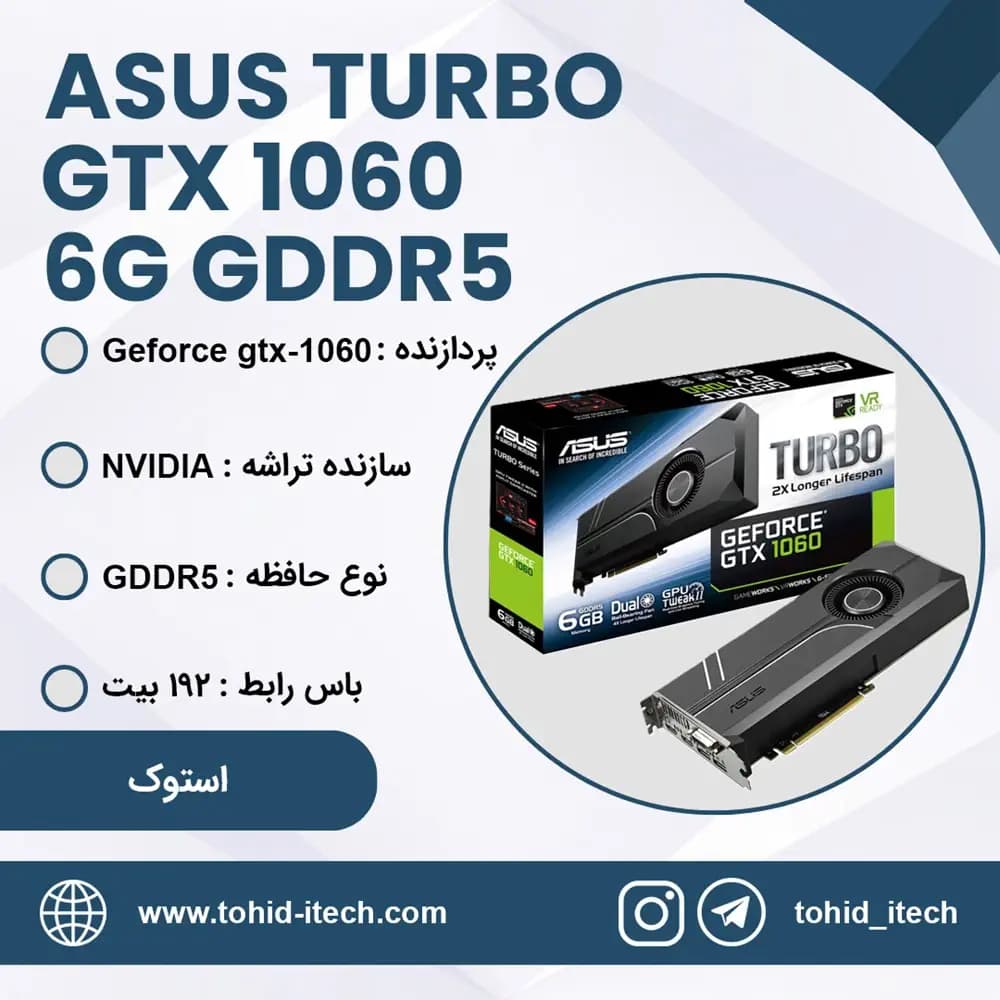 کارت گرافیک ایسوس استوک مدل ASUS TURBO GTX 1060 6G GDDR5