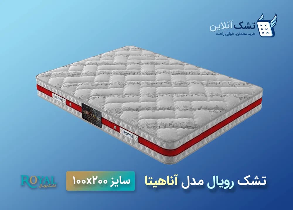 تشک رویال مدل آناهیتا ۱۰۰x۲۰۰ — تصویر ۴