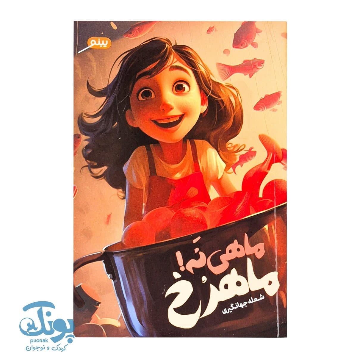 کتاب ماهی نه! ماهرخ — تصویر ۲