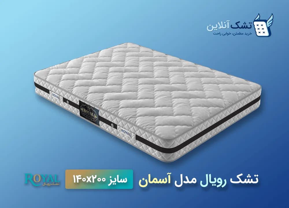 تشک رویال مدل آسمان ۱۴۰x۲۰۰ — تصویر ۴