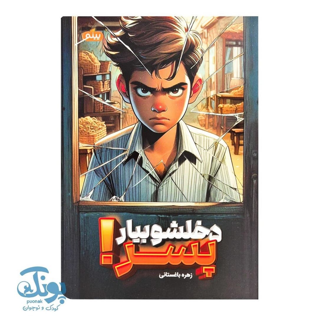 کتاب دخلشو بیار پسر — تصویر ۲
