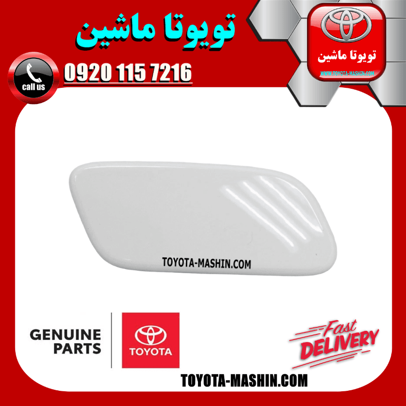 درپوش چراغ شور سفید تویوتا لندکروز 2010-2011 برند شرکتی تویوتا جنیون — تصویر ۳
