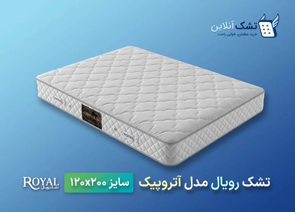 تشک رویال آتروپیک ۱۲۰x۲۰۰ — تصویر ۳