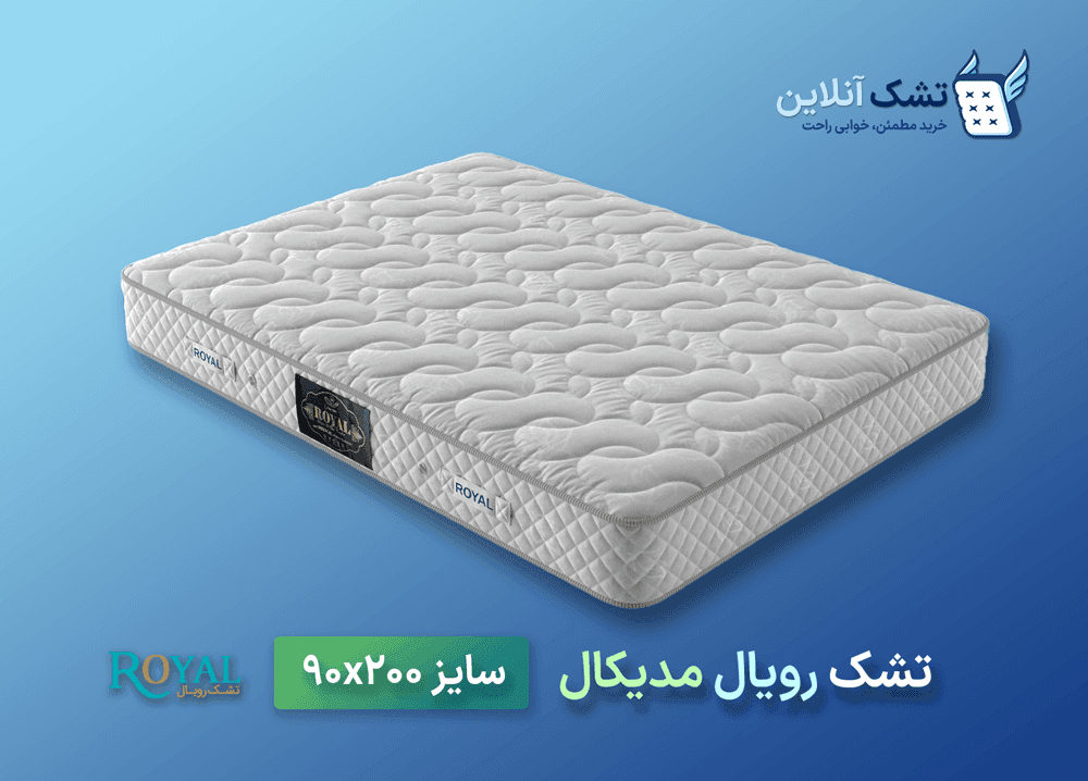 تشک رویال مدیکال ۹۰x۲۰۰