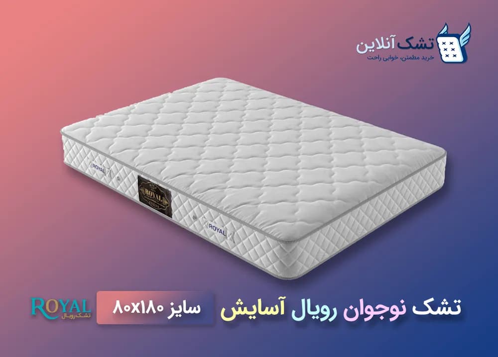 تشک نوجوان رویال مدل آسایش ۸۰x۱۸۰ — تصویر ۴