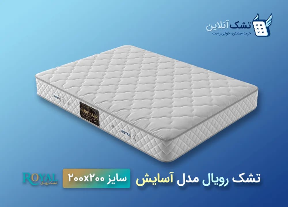 تشک رویال مدل آسایش ۲۰۰x۲۰۰ — تصویر ۴
