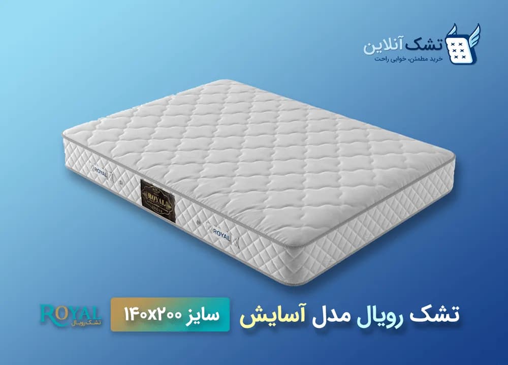 تشک رویال مدل آسایش ۱۴۰x۲۰۰ — تصویر ۴