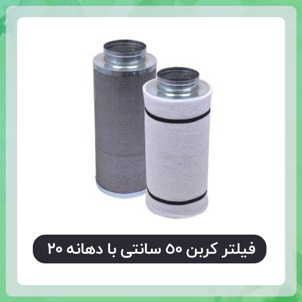 فیلتر کربن 50 سانتی دهانه 20 {با قابلیت شارژ مجدد}