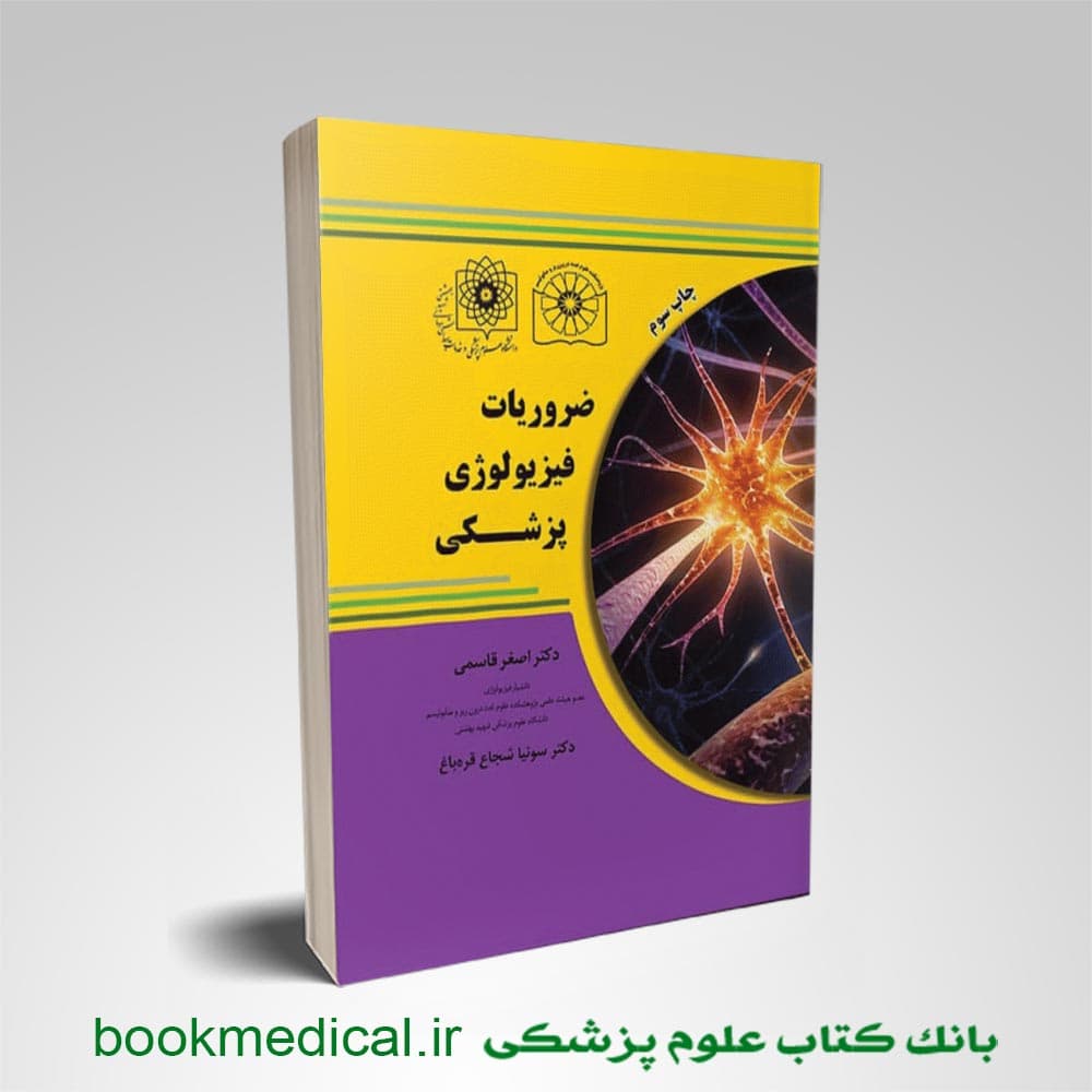 ضروریات فیزیولوژی پزشکی دکتر قاسمی — تصویر ۳