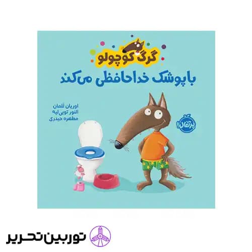 کتاب گرگ کوچولو با پوشک خداحافظی می کند — تصویر ۴