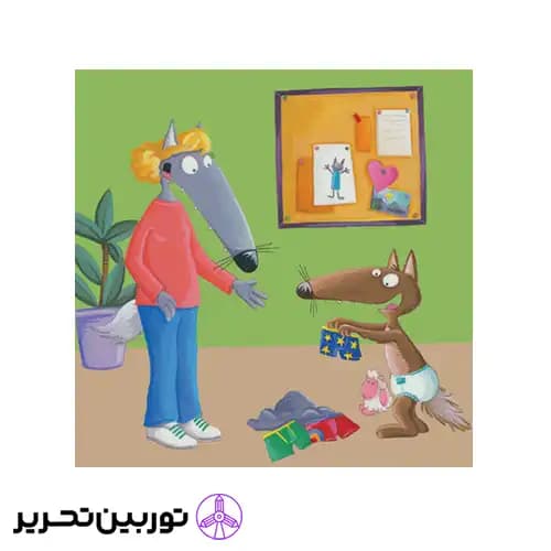 کتاب گرگ کوچولو با پوشک خداحافظی می کند — تصویر ۶