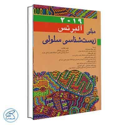 مبانی زیست شناسی سلولی آلبرتس 2019 اندیشه رفیع