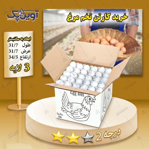 کارتن تخم مرغ 3 لایه سفید درجه 2