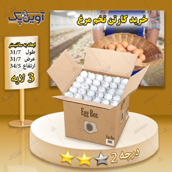 کارتن تخم مرغ 3 لایه قهوه ای درجه 2