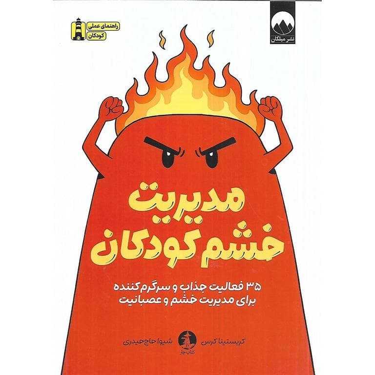 مدیریت خشم کودکان (راهنمای عملی کودکان)