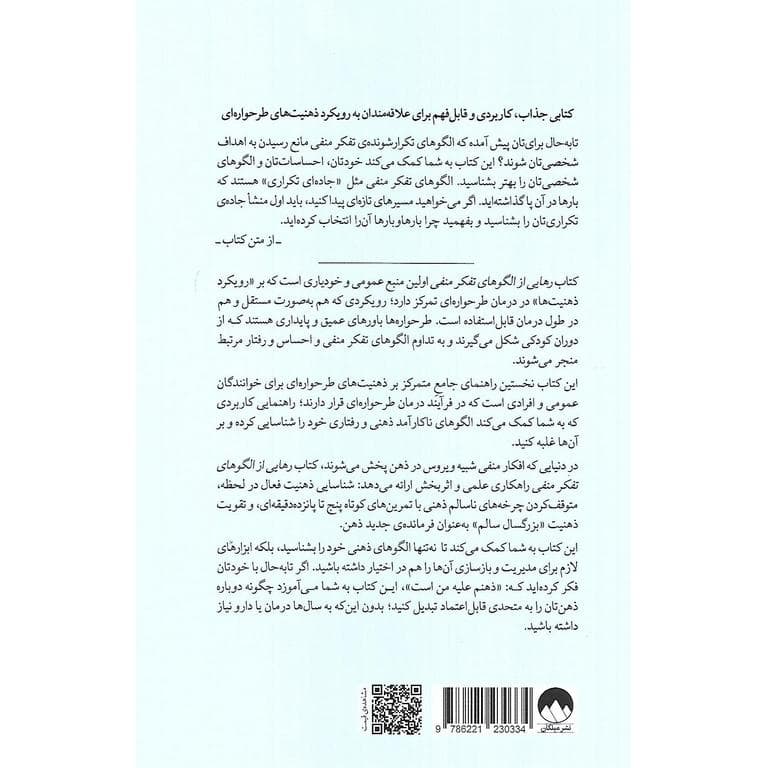 رهایی از الگوهای تفکر منفی راهنمای طرحواره درمانی — تصویر ۲