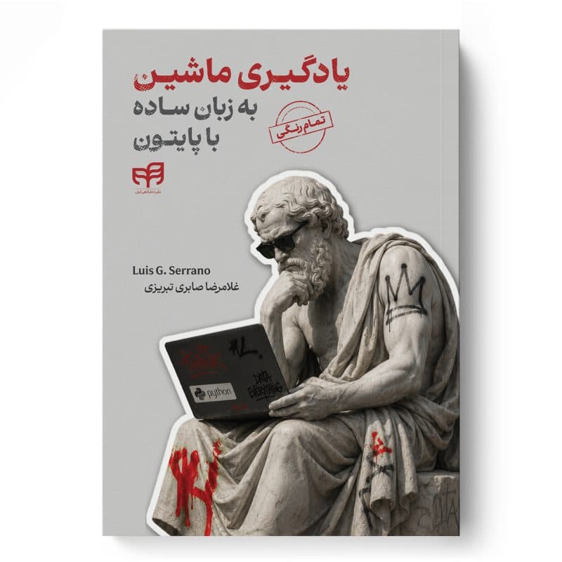 یادگیری ماشین به زبان ساده با پایتون — تصویر ۲