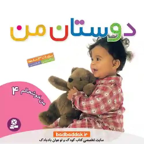 من خوشحالم 4 (دوستان)