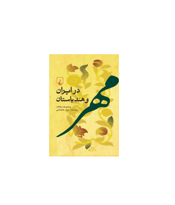کتاب مهر در ایران و هند باستان