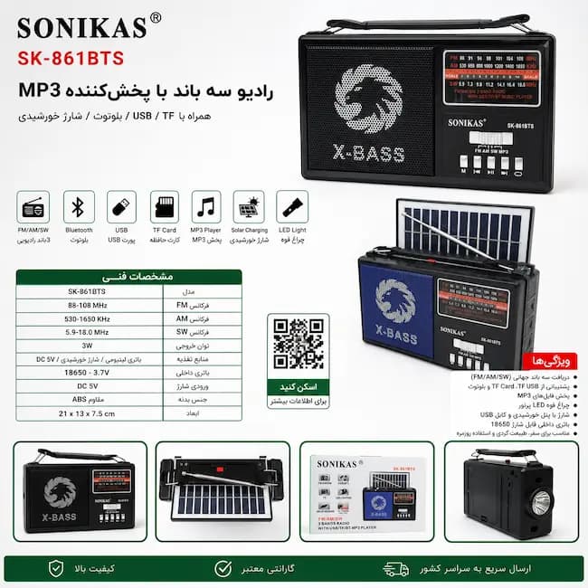 رادیو آنتن دار SONIKAS مدل SK-861BTS