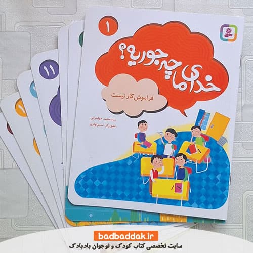 مجموعه کتاب خدای ما چه جوریه