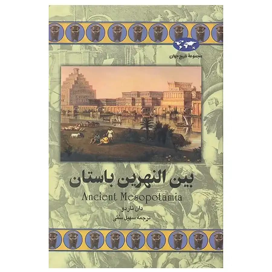 کتاب بین النهرین باستان اثر دان ناردو
