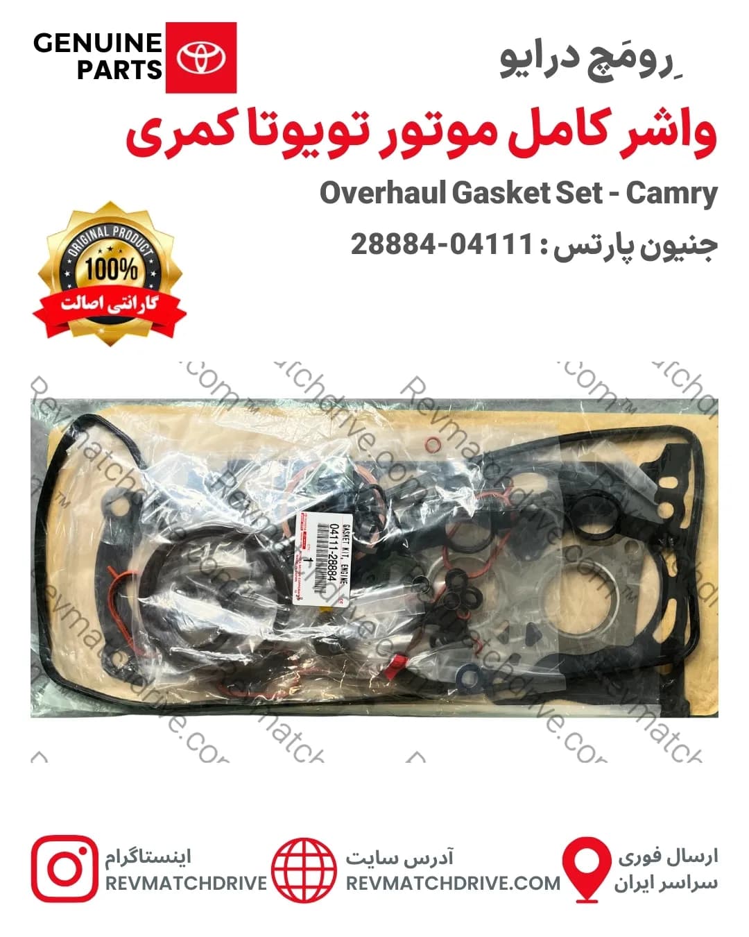 واشر کامل موتور تویوتا کمری 2006 تا 2011 اصلی 4 سیلندر جنیون پارتس با تضمین اصالت — تصویر ۲
