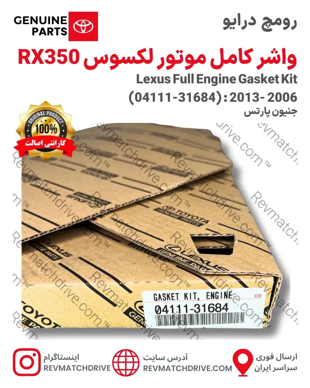 واشر کامل موتور لکسوس RX350, 330 اصلی 2006 تا 2013 برند جنیون پارتس تویوتا شرکتی با تضمین اصالت — تصویر ۲