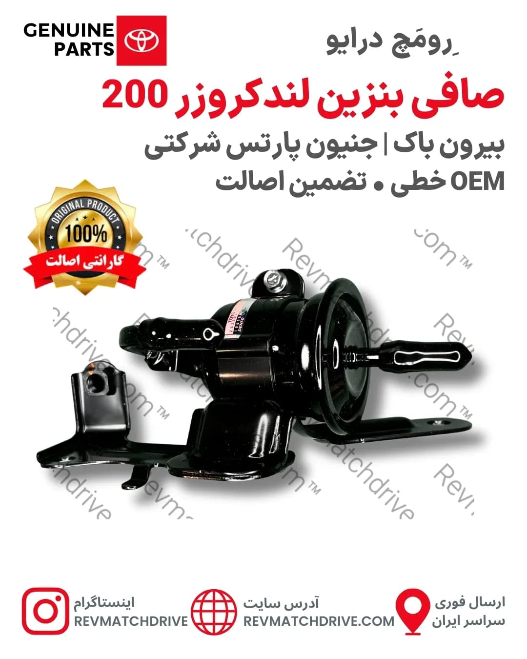 صافی بنزین تویوتا لندکروزر 200 اصلی 2007 تا 2021 خطی جنیون پارتس شرکتی با تضمین اصالت — تصویر ۲