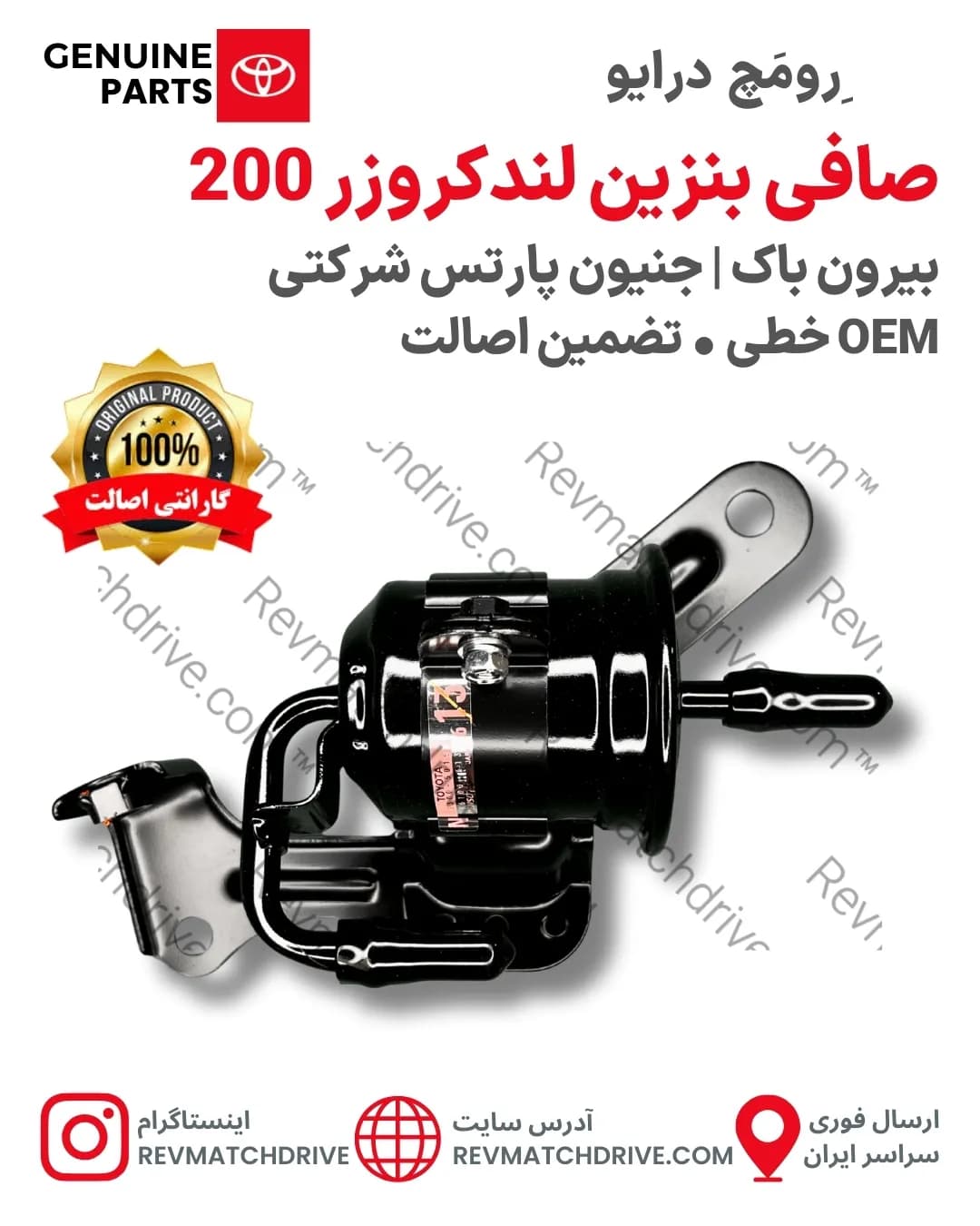 صافی بنزین تویوتا لندکروزر 200 اصلی 2007 تا 2021 خطی جنیون پارتس شرکتی با تضمین اصالت
