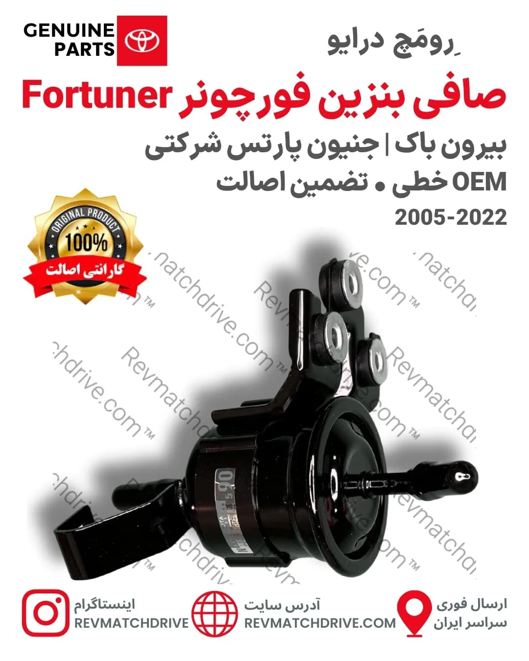 صافی بنزین فورچونر 2005 تا 2022 اصلی جنیون پارتس شرکتی با تضمین اصالت Fortuner