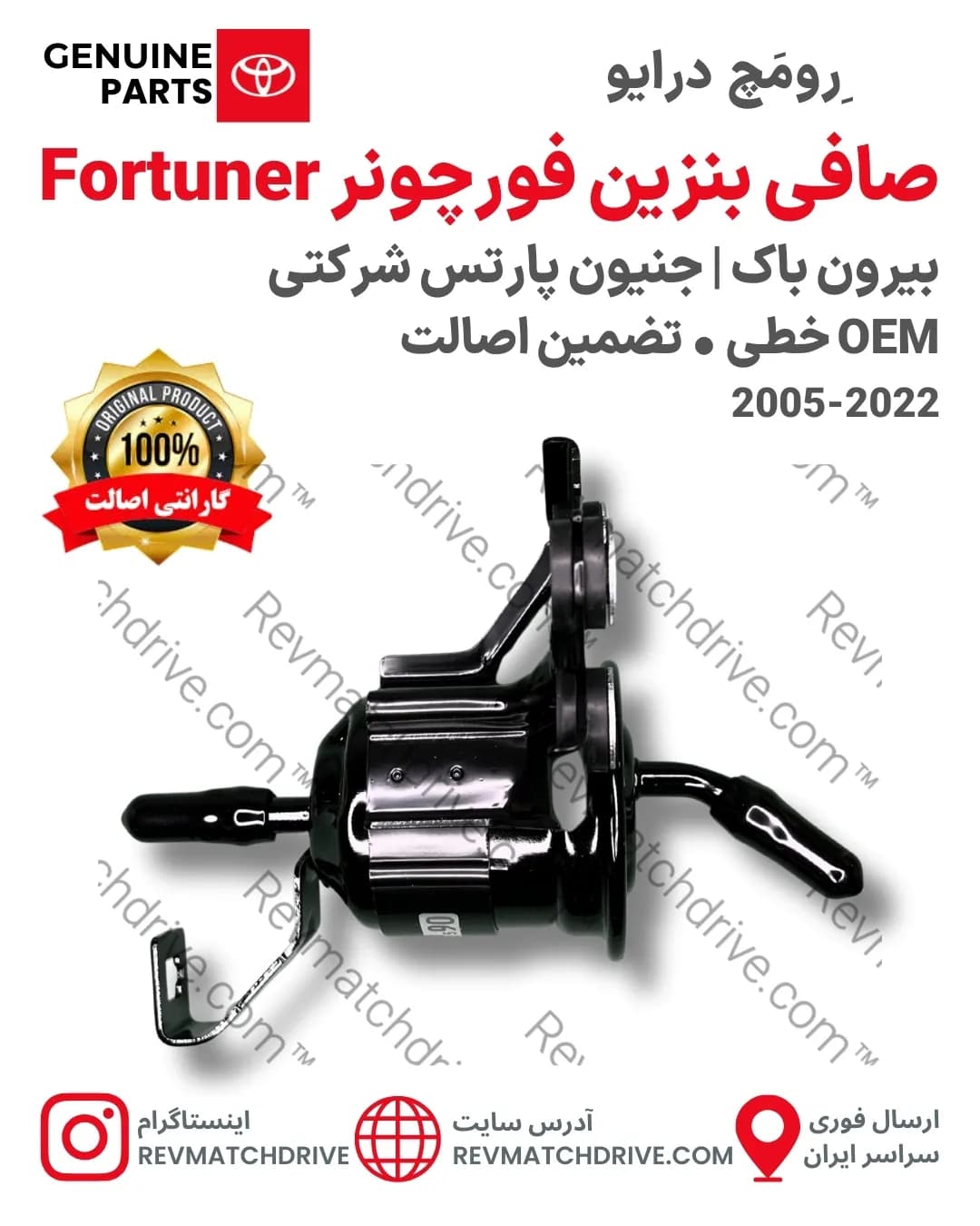 صافی بنزین فورچونر 2005 تا 2022 اصلی جنیون پارتس شرکتی با تضمین اصالت Fortuner — تصویر ۳
